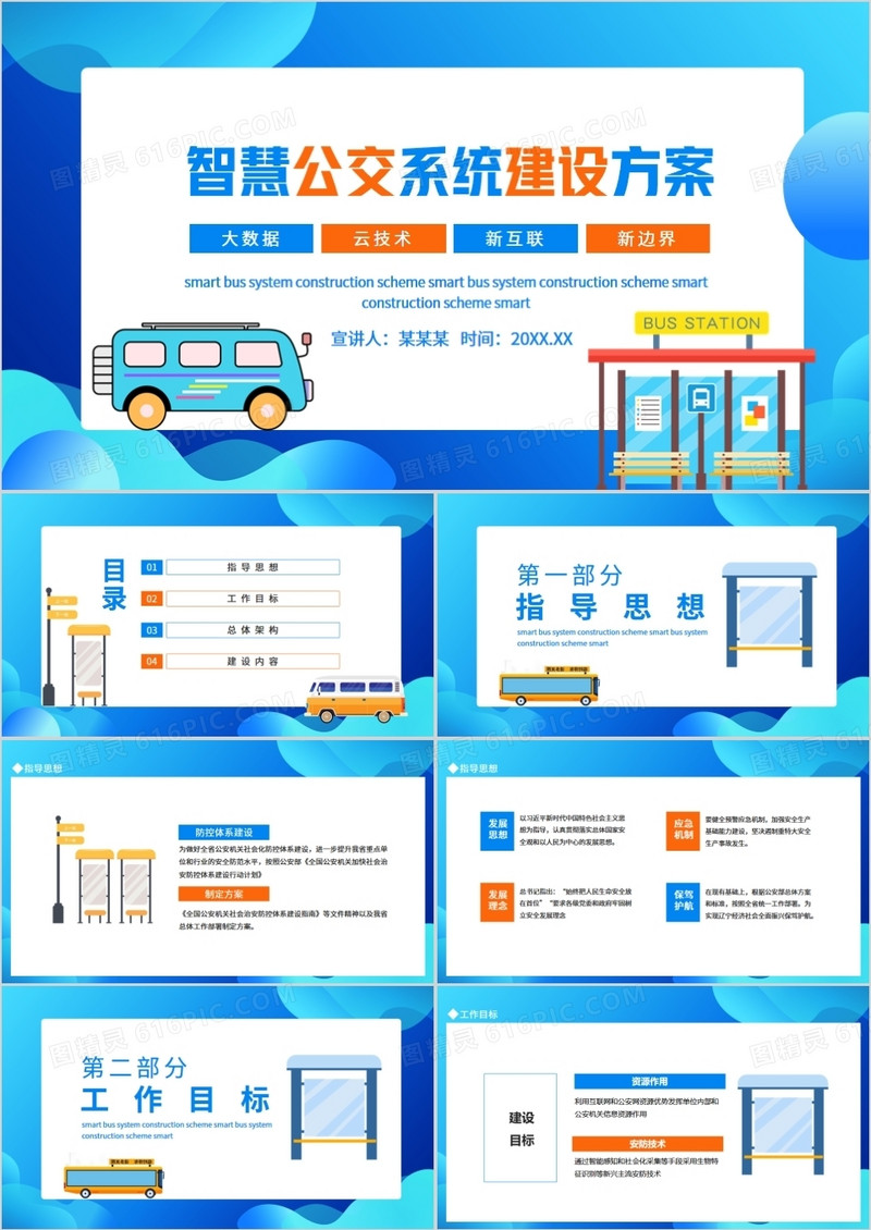 大数据云技术新互联新边界智慧公交系统建设方案动态PPT