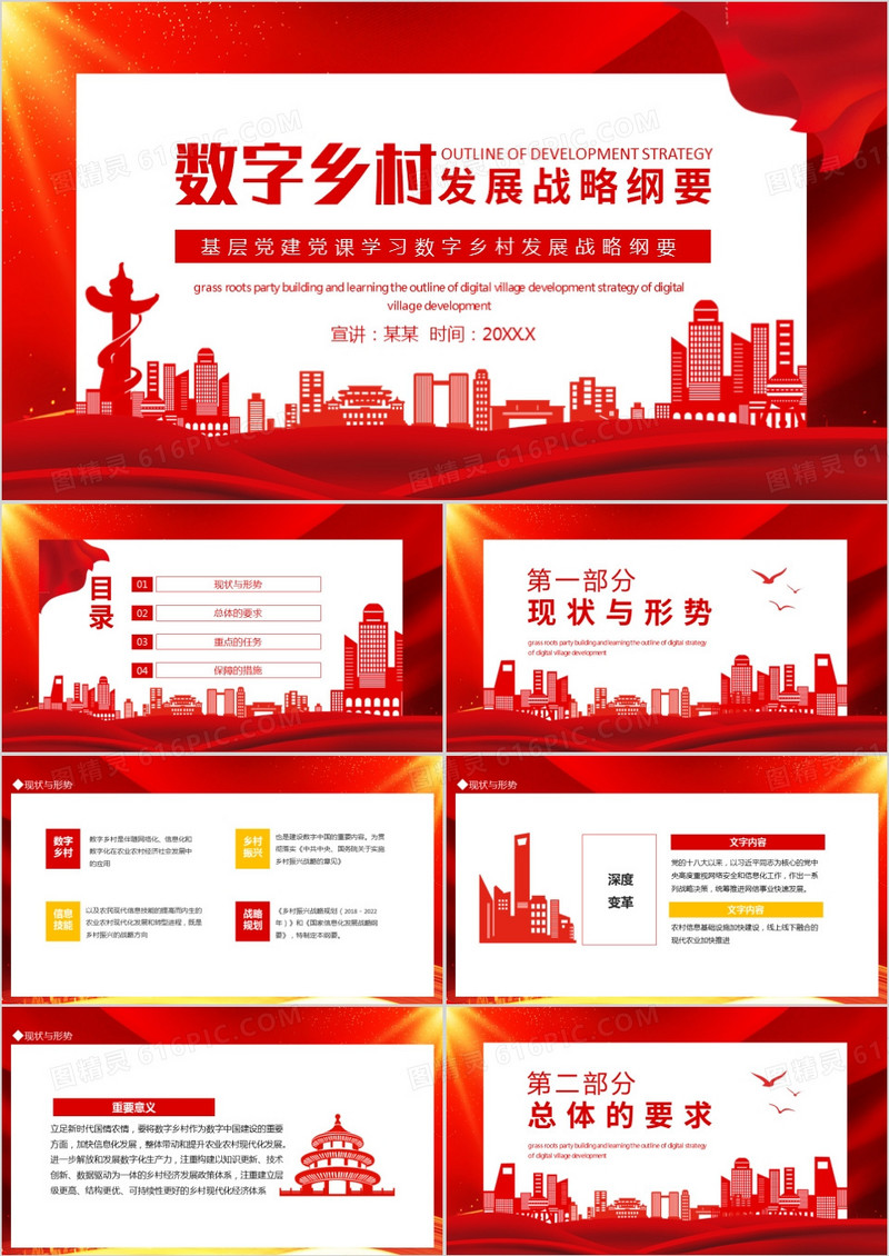基层党建党课学习数字乡村发展战略纲要动态PPT