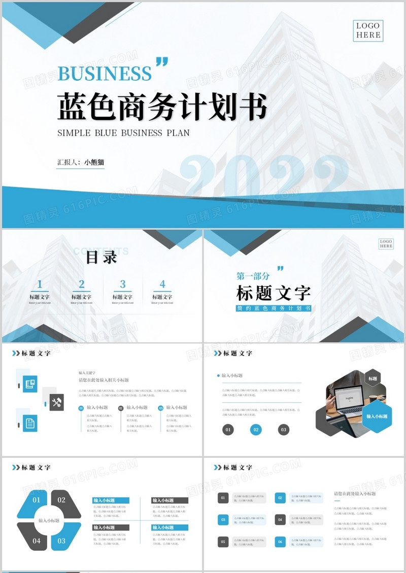 蓝色商务计划书通用PPT模板