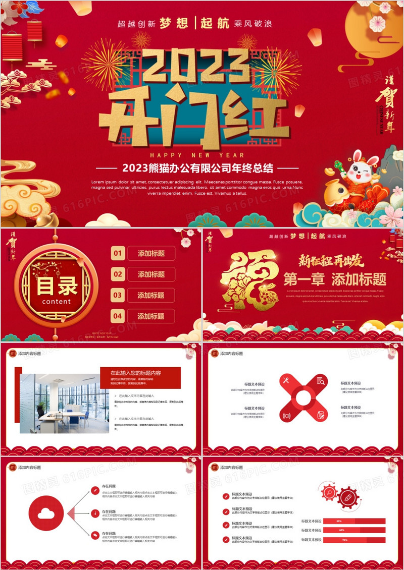 红色2023公司开门红年终总结通用PPT模板