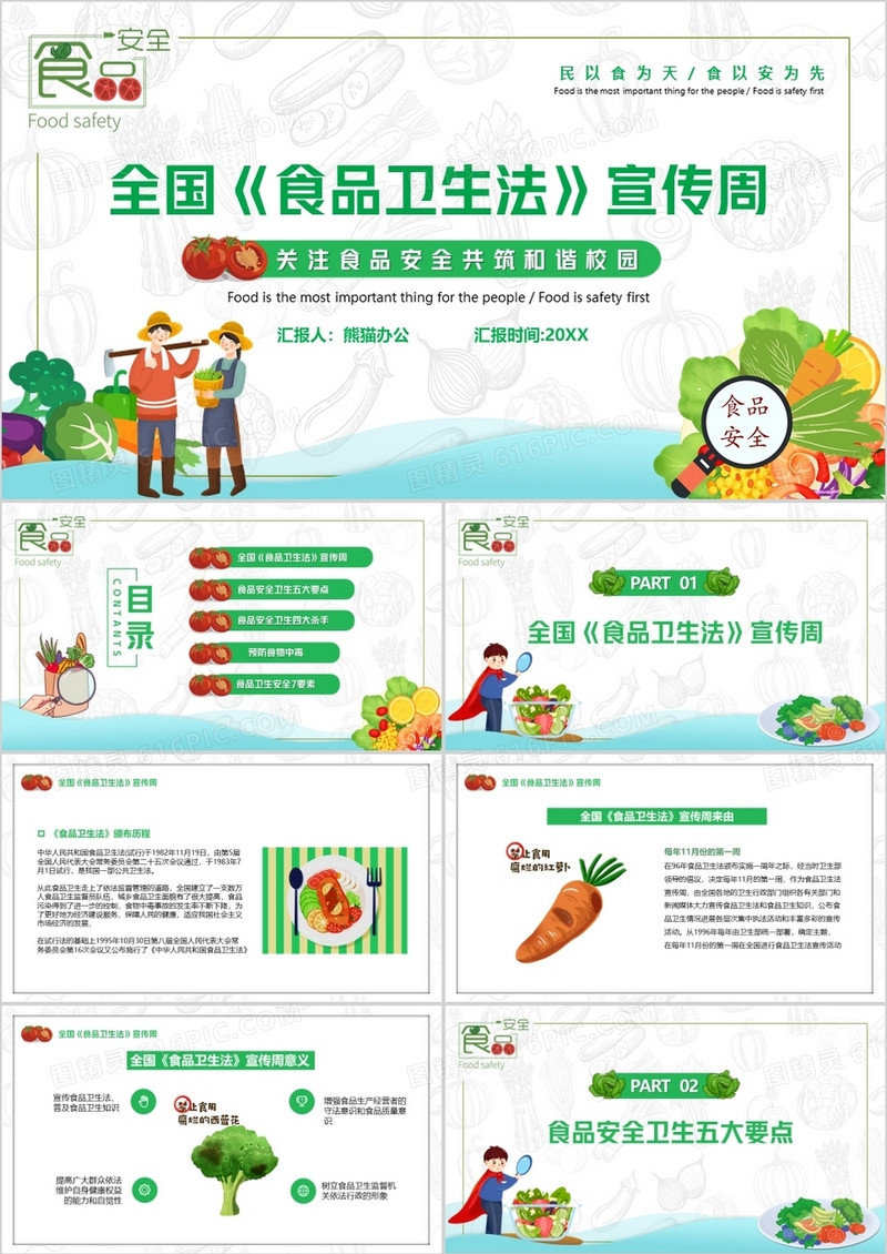 卡通全国食品卫生法宣传周PPT模板