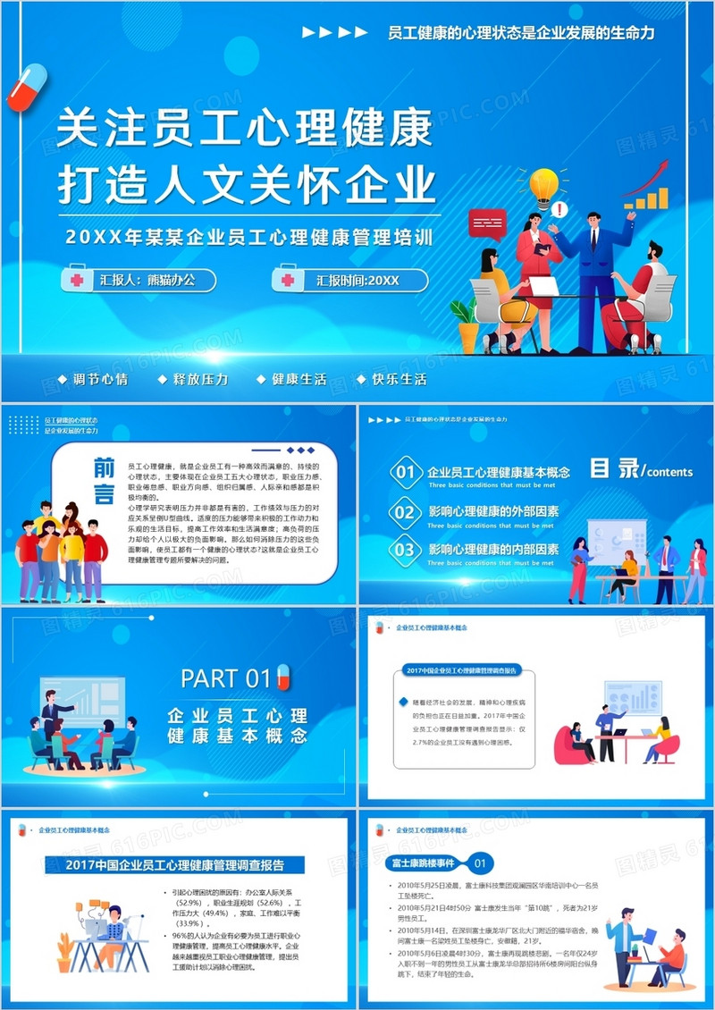 关注员工心理健康打造人文关怀企业PPT模板