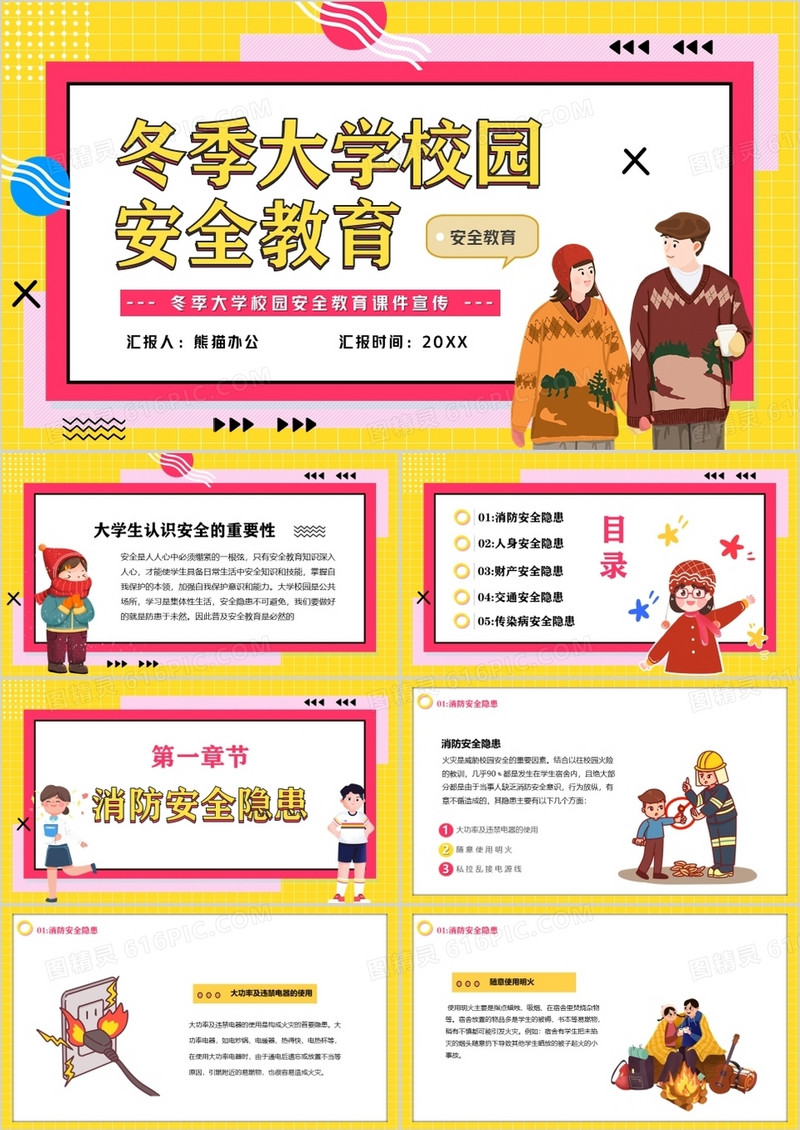 黄色冬季大学校园安全教育PPT模板