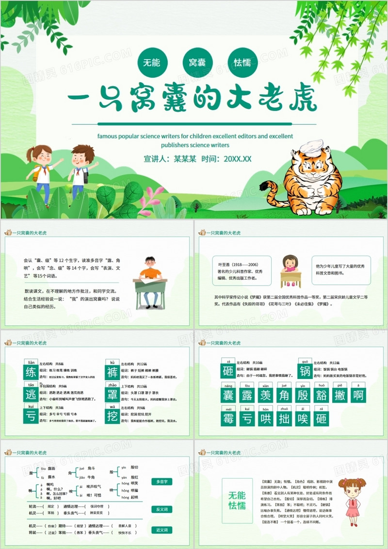 一只窝囊的大老虎动态PPT