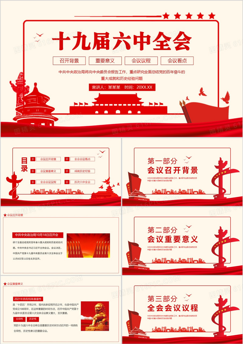 十九届六中全会召开背景重要意义会议议程及看点动态PPT