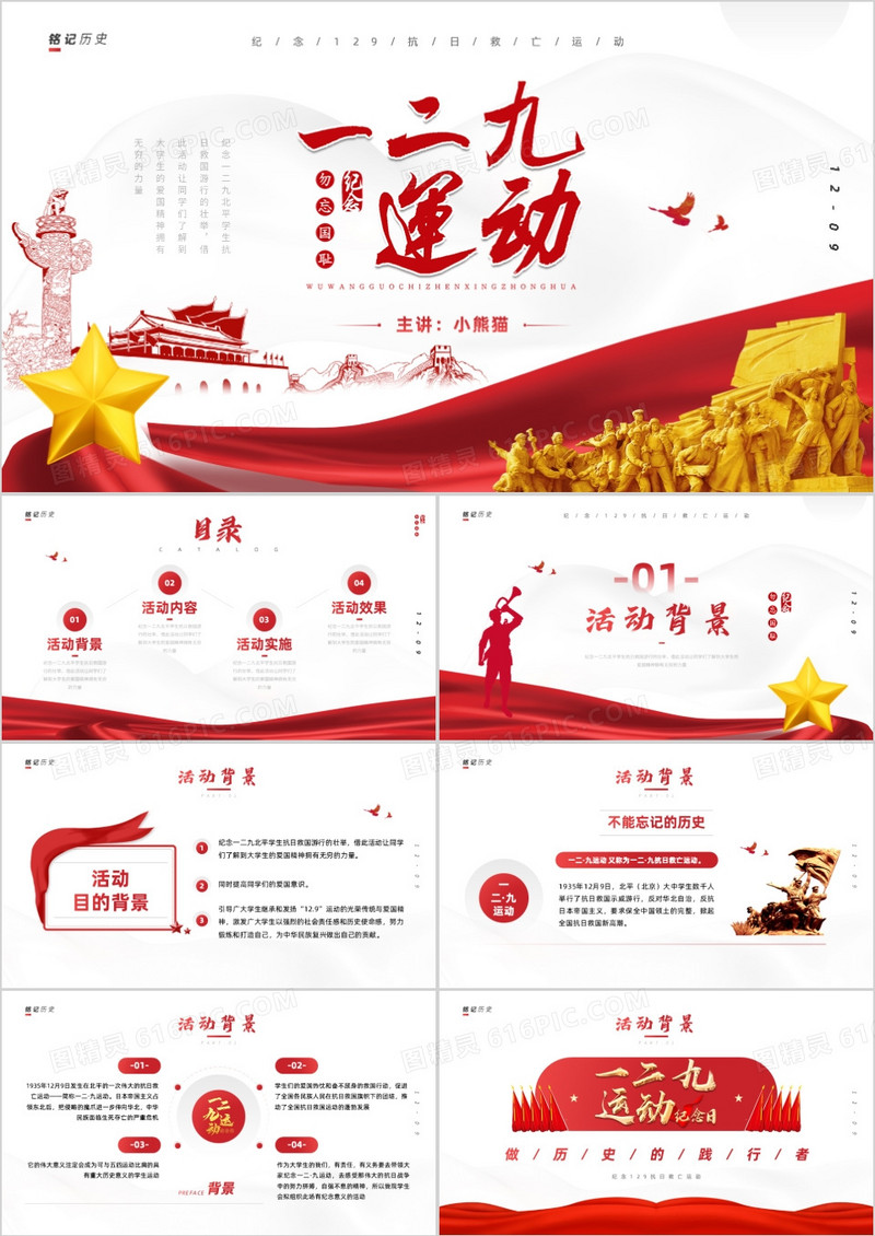 简约纪念一二九运动活动策划PPT模板
