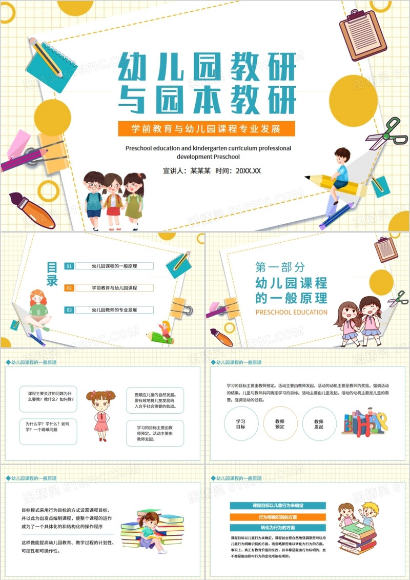 幼儿园教研与园本教研学前教育与幼儿园课程专业发展动态PPT
