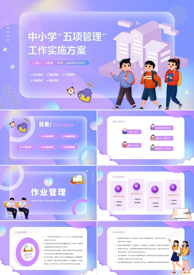 紫色中小学五项管理工作实施方案PPT模板