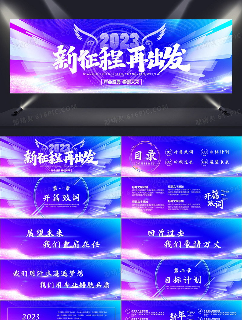 2023新征程再出发年终晚会PPT模板