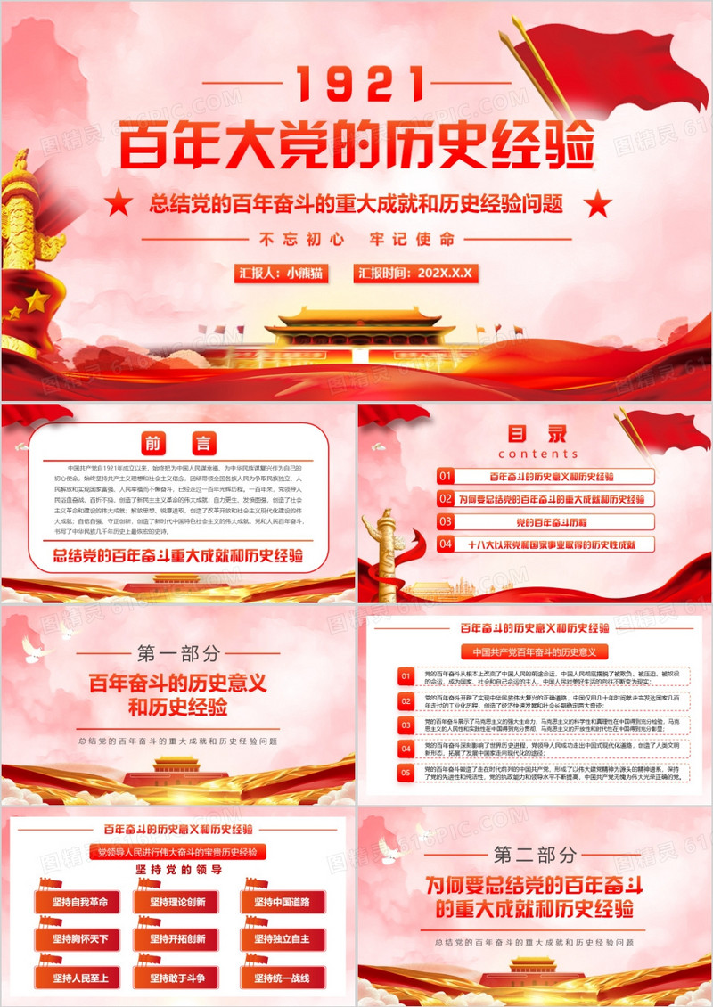 红色百年大党的历史经验PPT动态通用模板