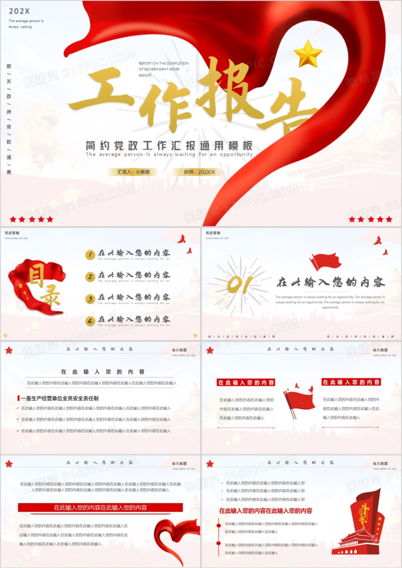 创意简约党政工作报告通用PPT模板