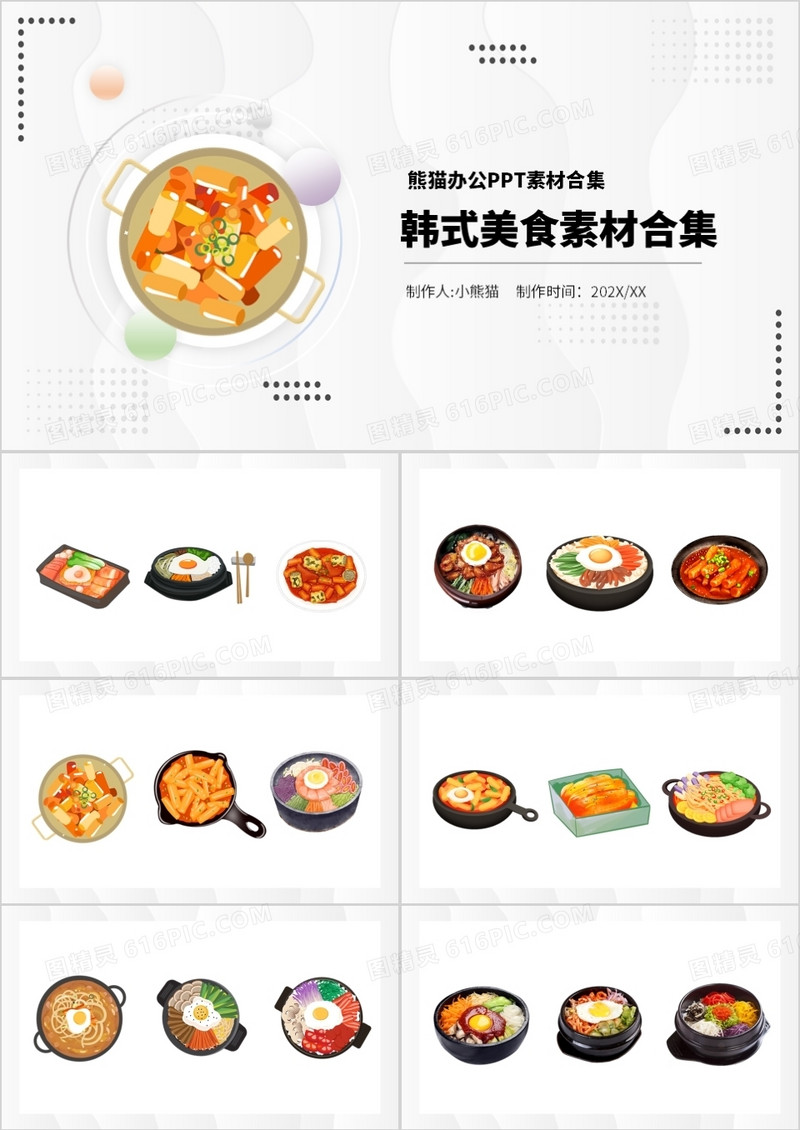 韩式美食元素PPT素材合集
