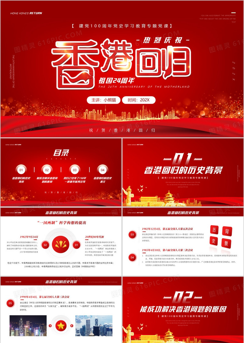 红色简约香港回归24周年纪念PPT模板