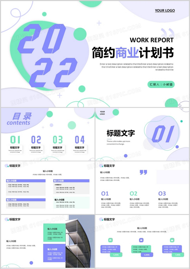 紫色简约商业计划书通用PPT模板