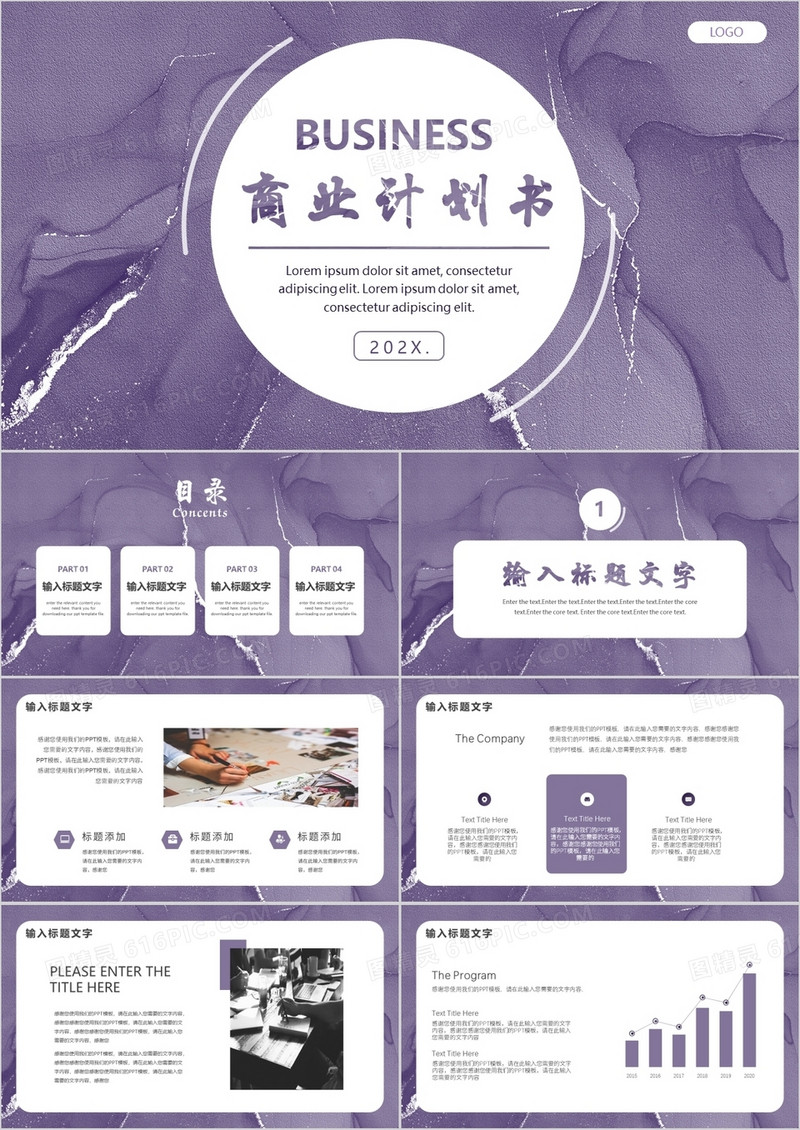 紫色简约商业计划书通用PPT模板