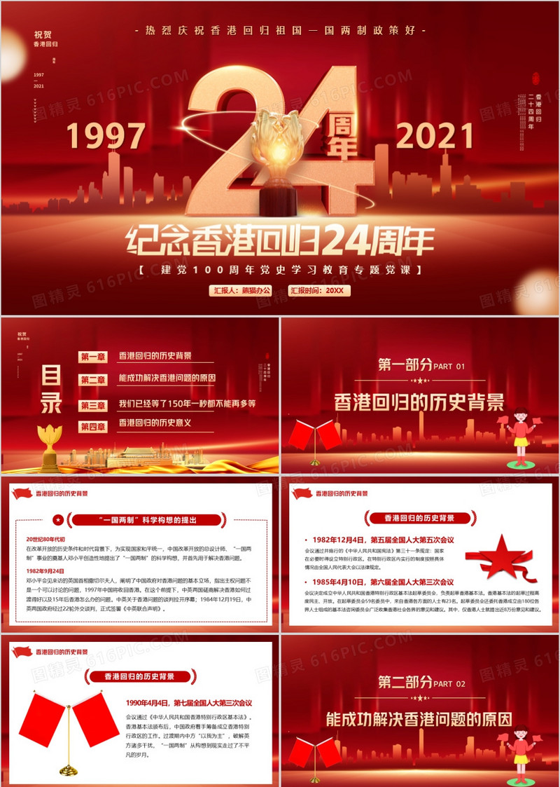红色纪念香港回归24周年PPT动态模板