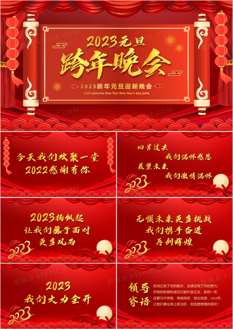 红色喜庆2023元旦跨年晚会PPT动态模板