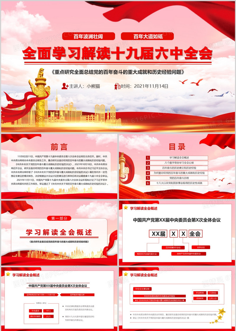 全面学习解读十九届六中全会PPT动态模板