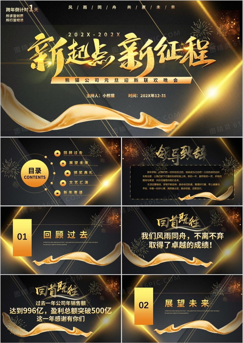 黑金高级新起点新征程跨年晚会PPT模板