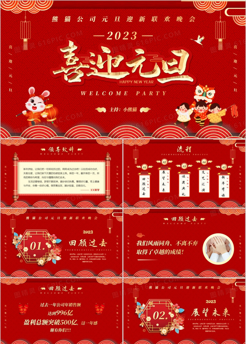 红金喜迎元旦联欢晚会策划PPT模板
