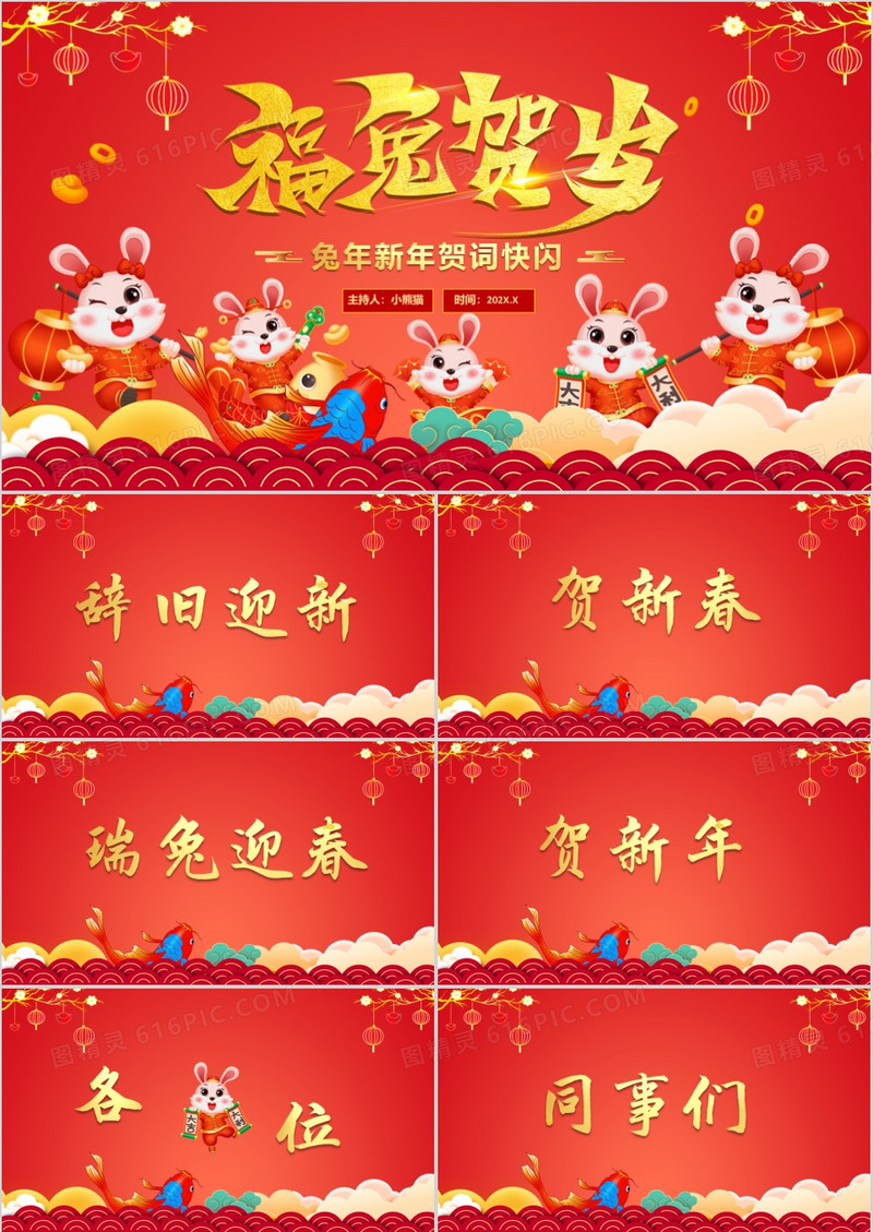 红色中国风福兔贺岁新年贺词快闪PPT模板