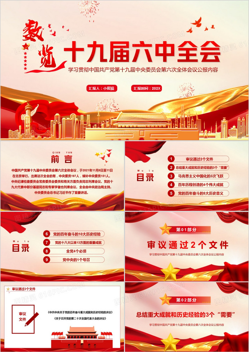 数览十九届六中全会PPT动态模板