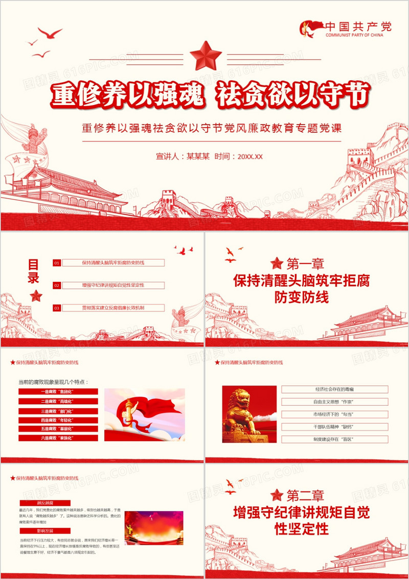重修养以强魂祛贪欲以守节党风廉政教育专题党课动态PPT
