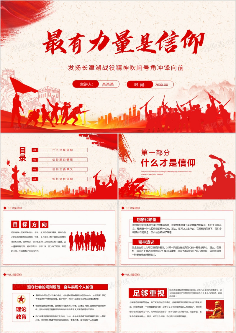 最有力量是信仰发扬长津湖战役精神吹响号角冲锋向前动态PPT