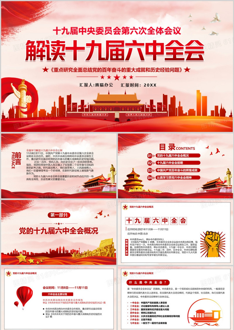 解读十九届六中全会动态PPT模板
