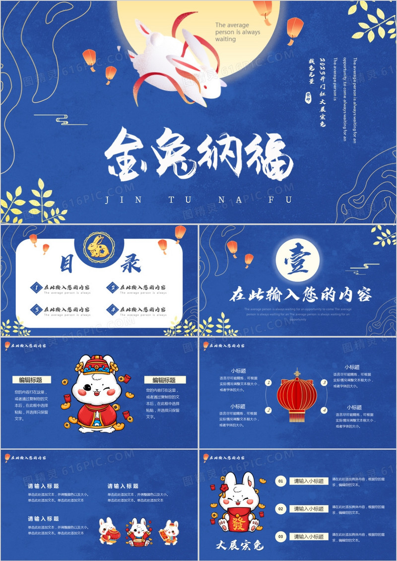 蓝色中国风金兔纳福通用PPT动态模板