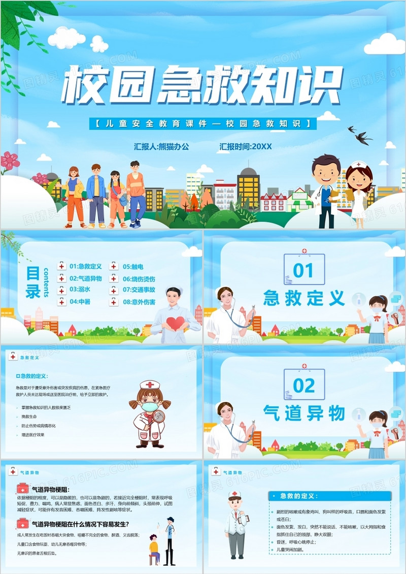 蓝色卡通校园急救知识课件PPT模板
