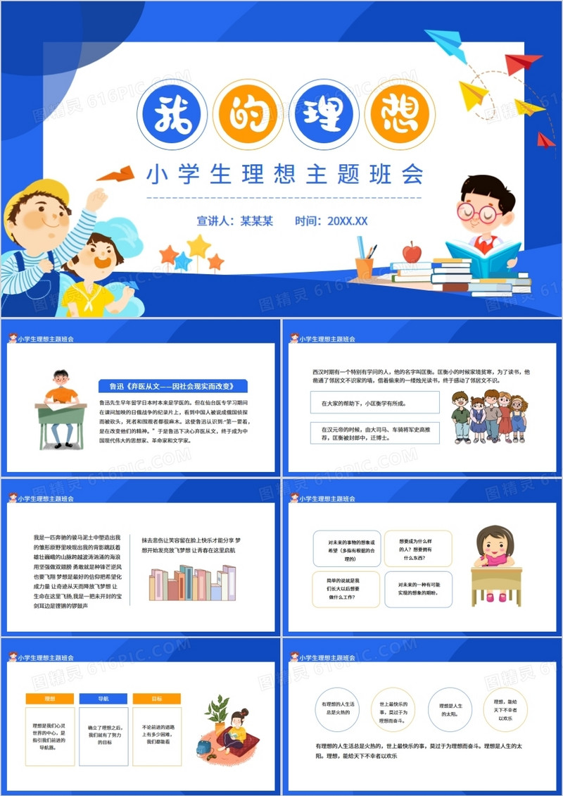 我的理想小学生理想主题班会动态PPT