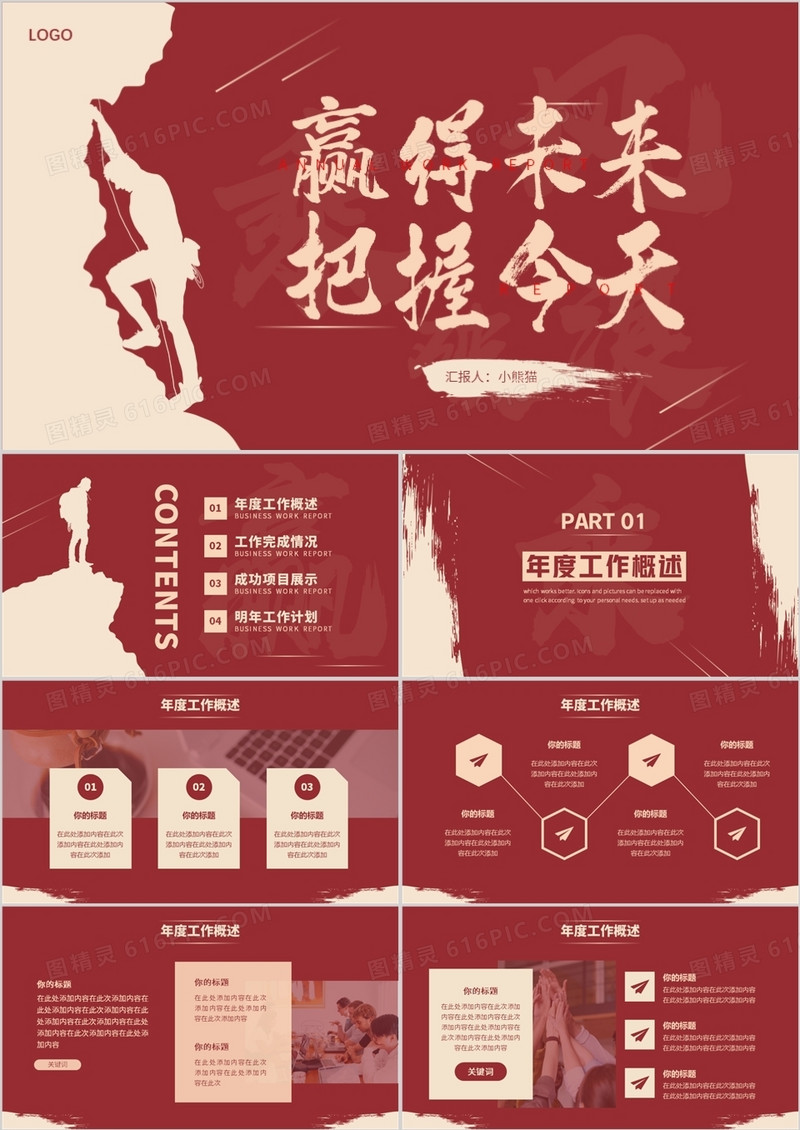 红色商务剪影赢得未来把握今天工作PPT模板