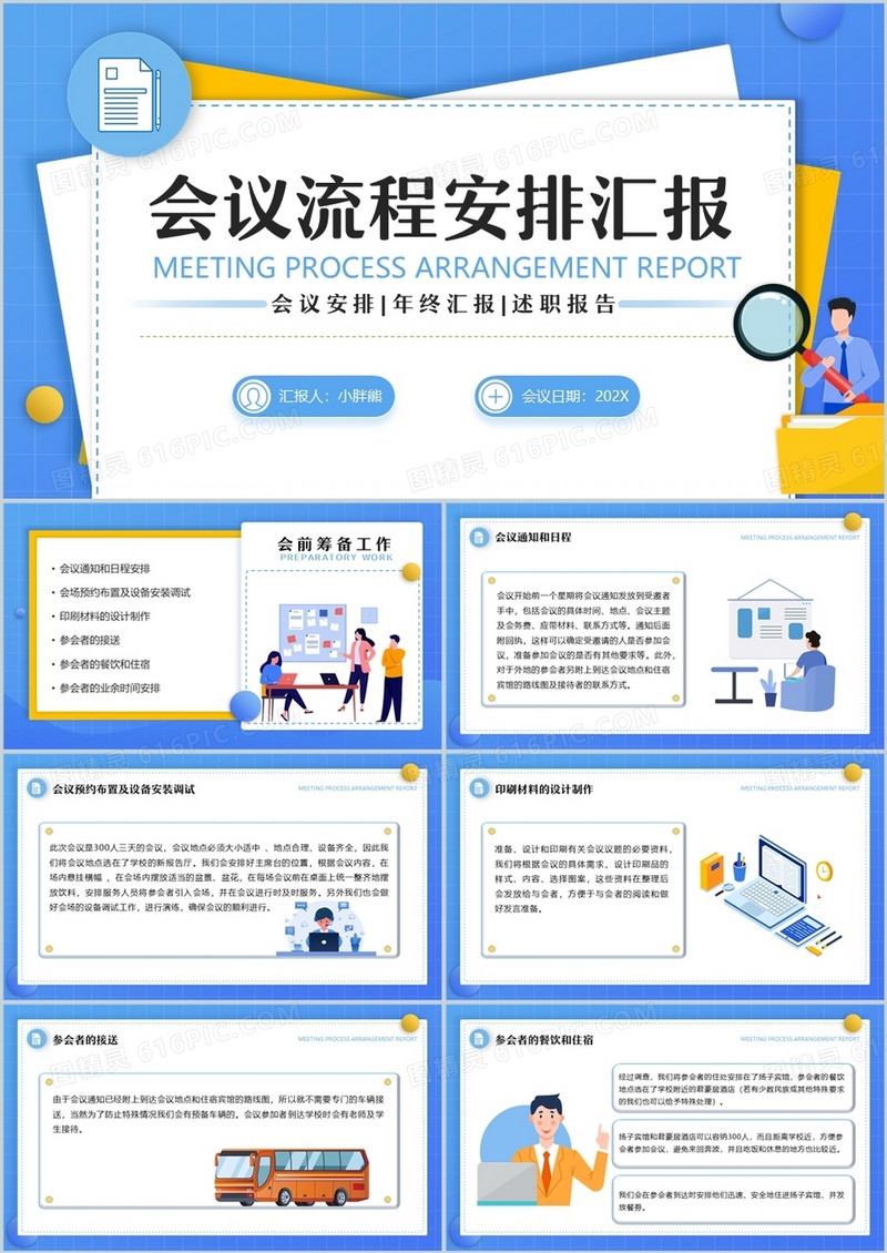 蓝色卡通风会议流程安排汇报PPT模板