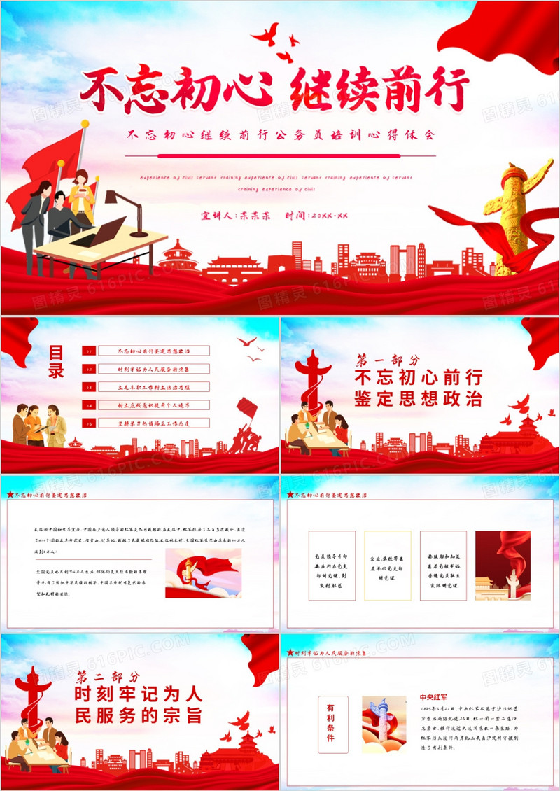 不忘初心继续前行公务员培训心得体会动态PPT
