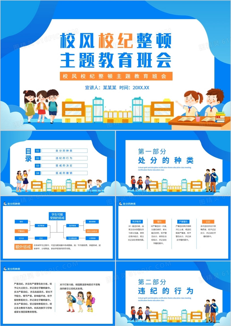 校风校纪整顿主题教育班会动态PPT