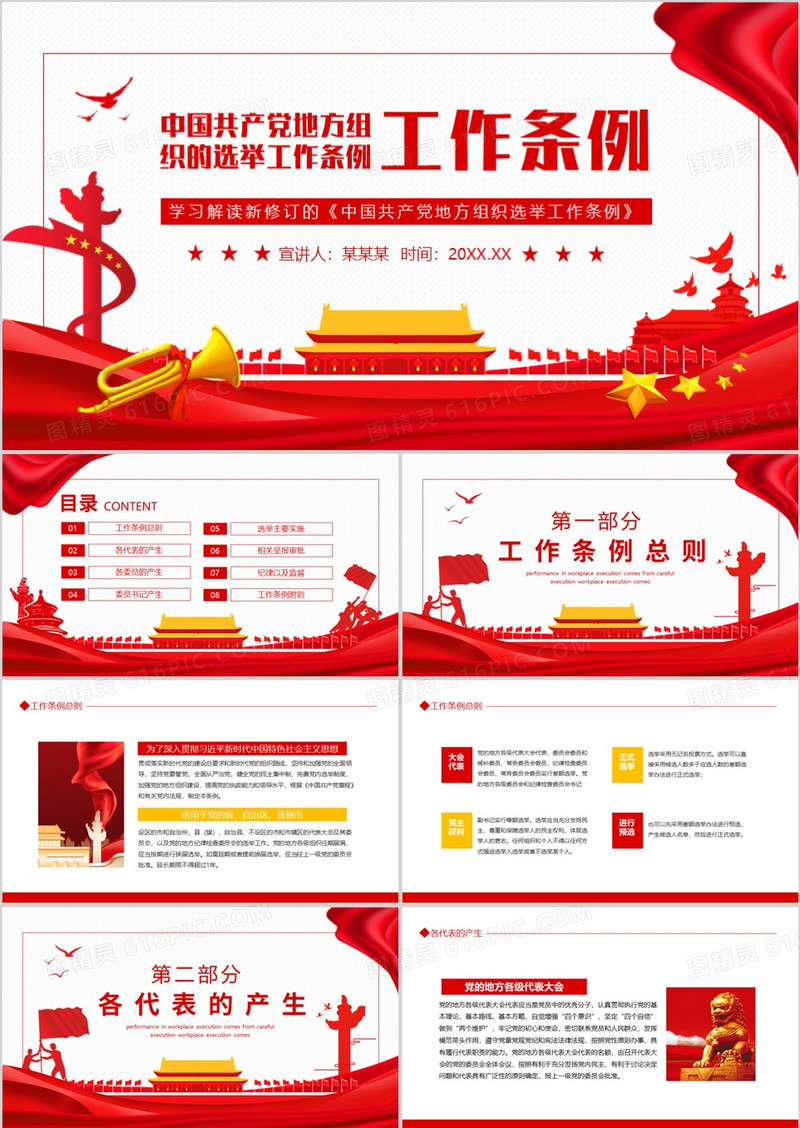 学习解读新修订的中国共产党地方组织选举工作条例动态PPT