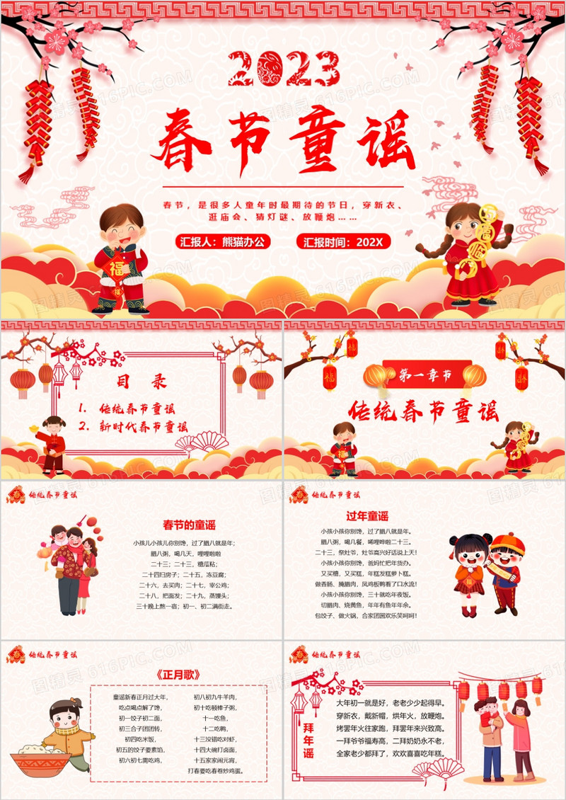 红色中国风2023春节童谣宣传PPT模板