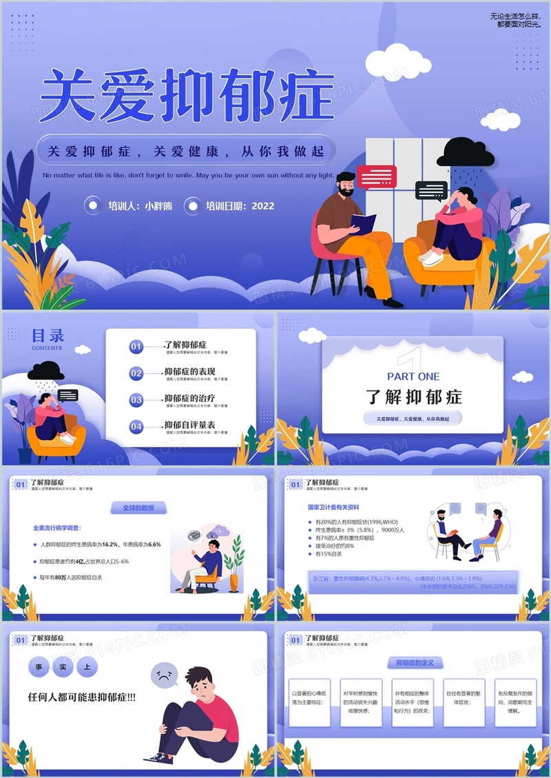 紫色插画风关爱抑郁症教育PPT模板
