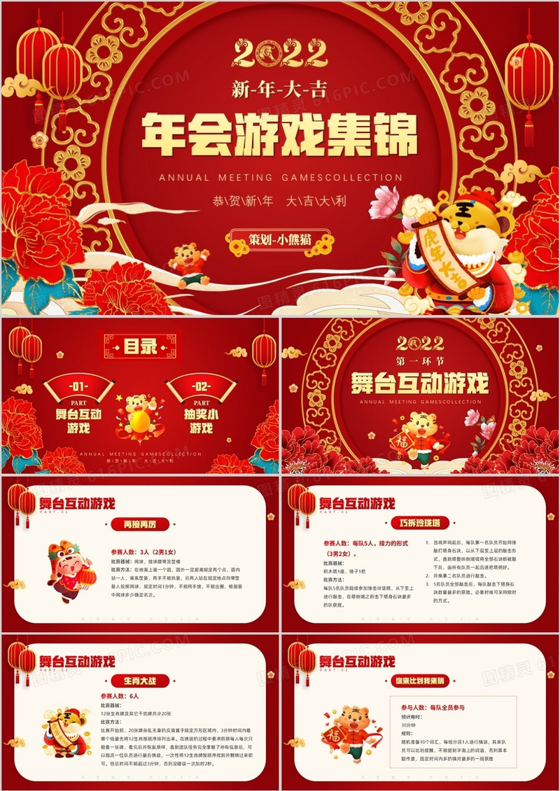 红色喜庆插画风年会游戏集锦PPT模板