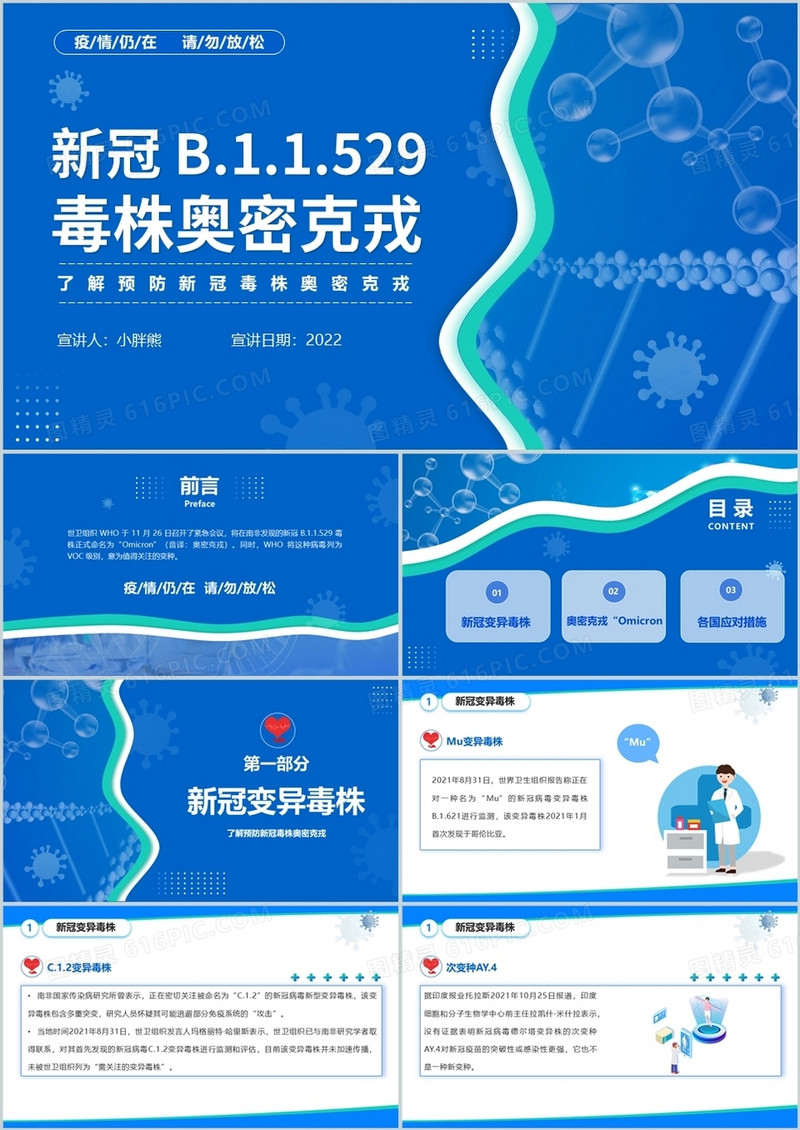 蓝色简约风新冠 B.1.1.529 毒株奥密克戎PPT模板