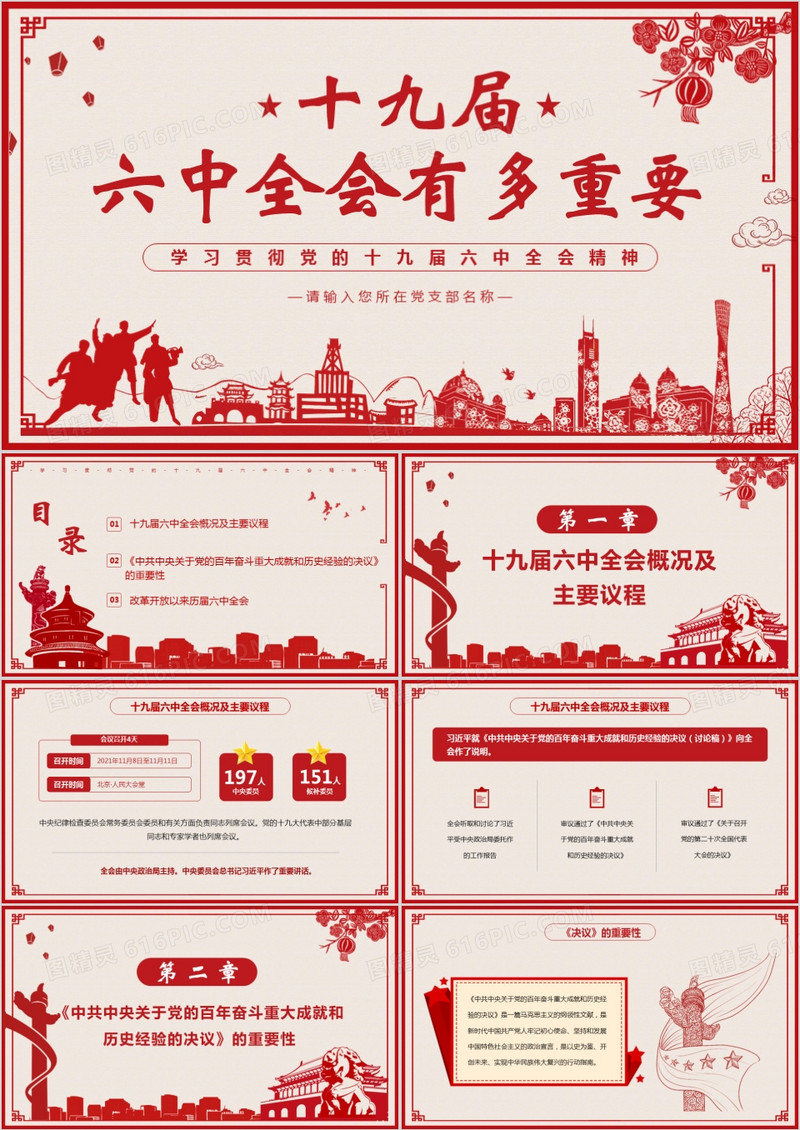 红色剪纸风十九届六中全会有多重要PPT模板