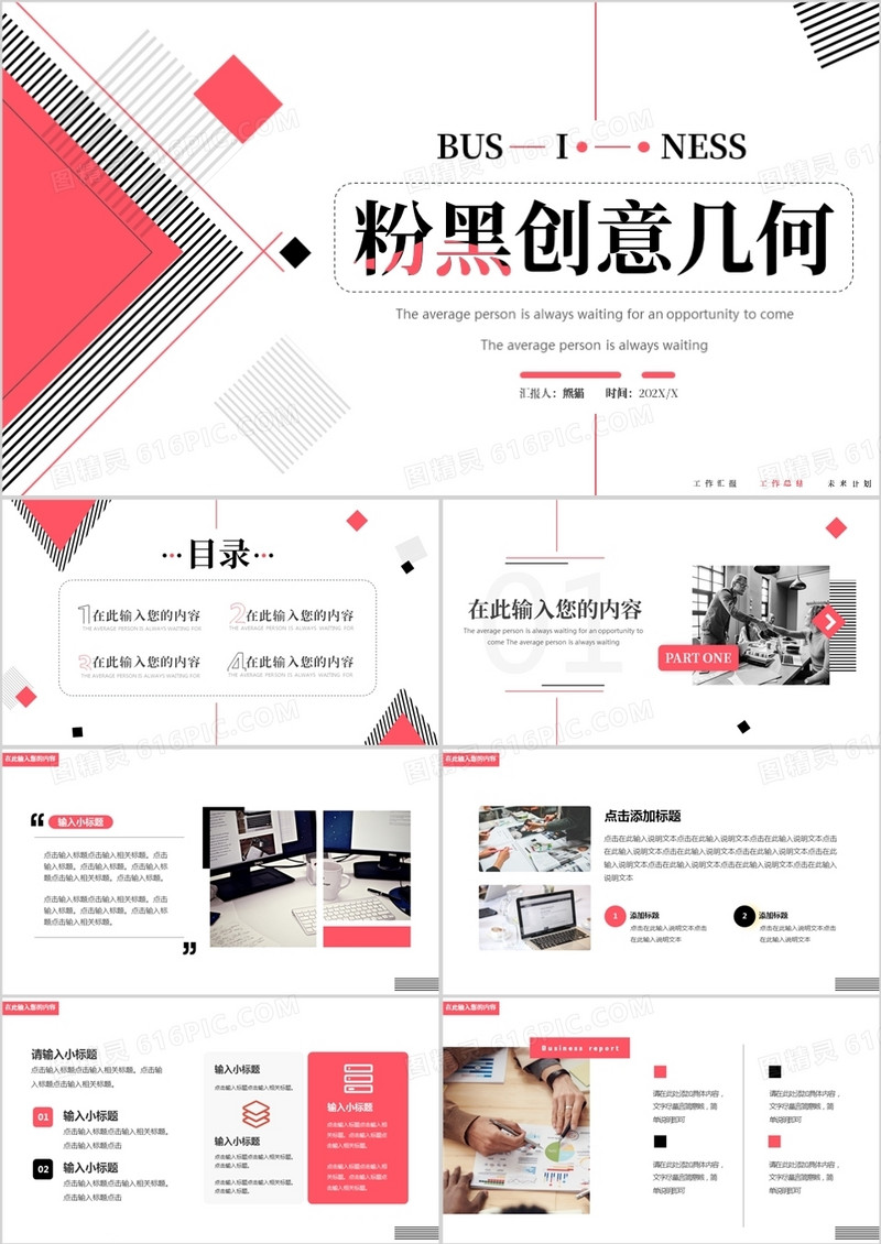 粉黑色创意几何通用PPT动态模板