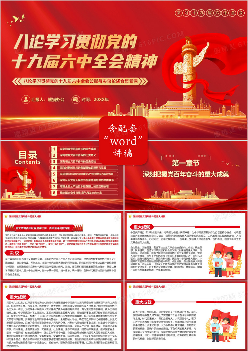 八论学习党的十九届六中全会精神PPT模板