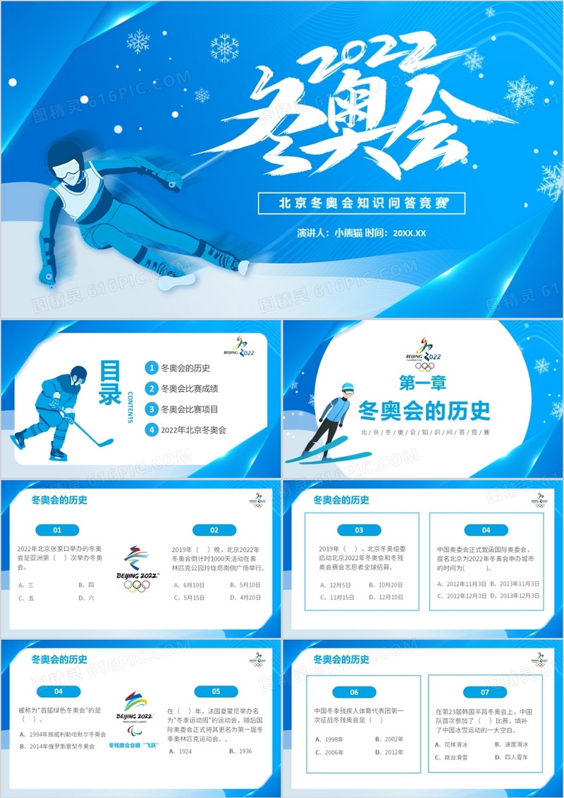 蓝色简约北京冬奥会知识问答竞赛PPT模板