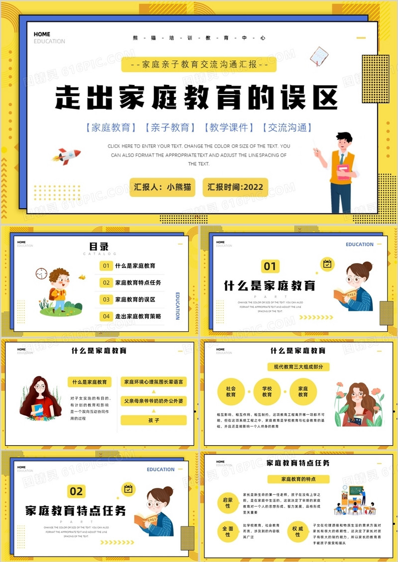 黄色卡通风走出家庭教育的误区PPT模板