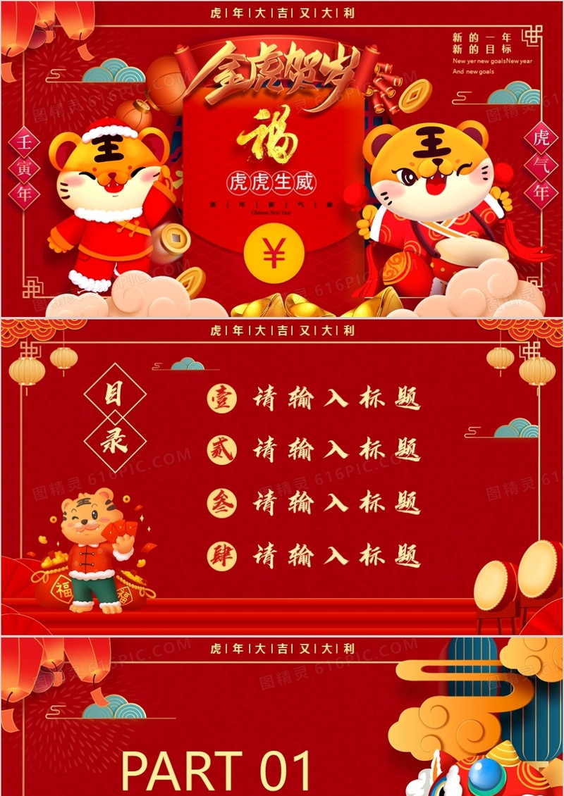 红色喜庆金虎贺岁PPT背景模板