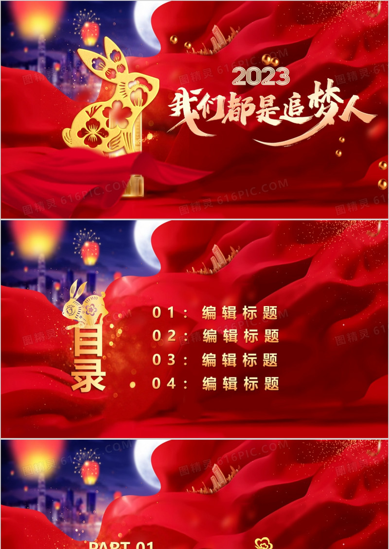 红色创意2023我们都是追梦人PPT背景模板