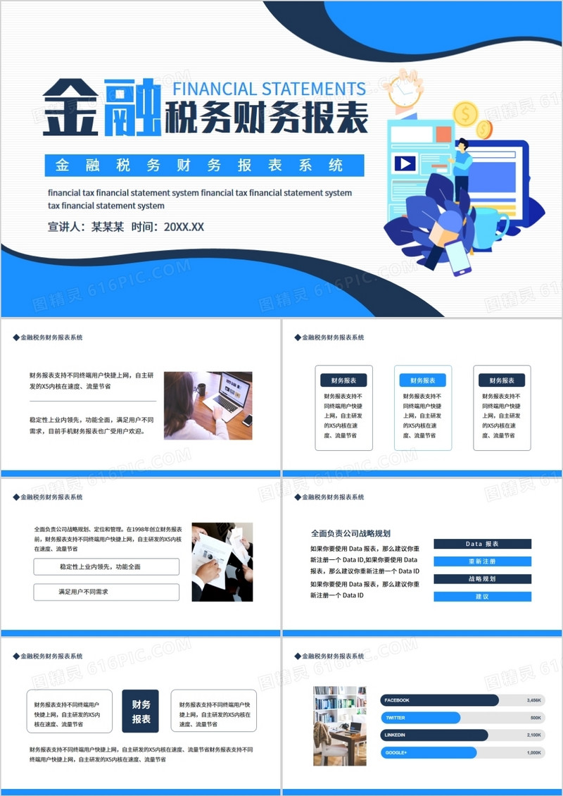 金融税务财务报表系统动态PPT