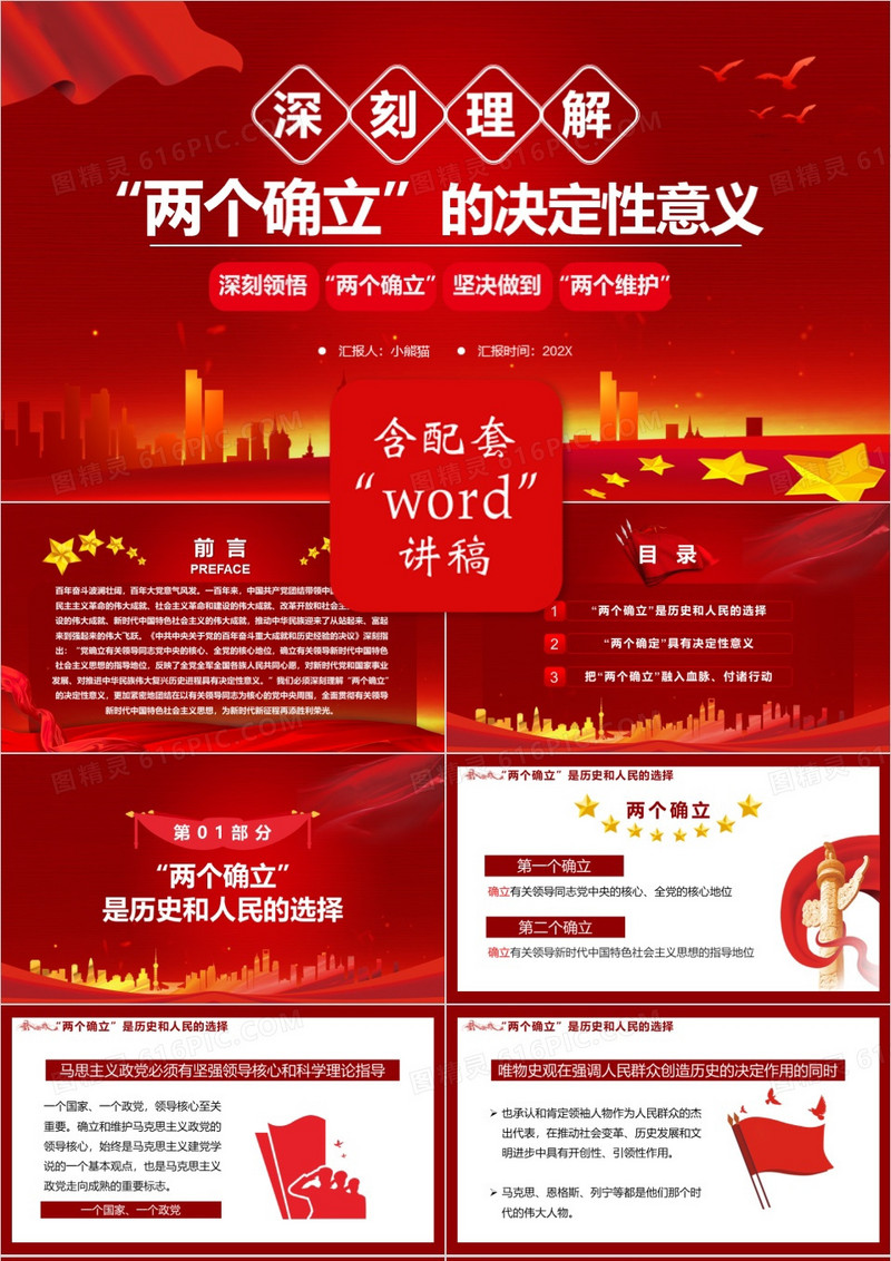 深刻理解两个确立的决定性意义PPT动态模板